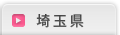 埼玉県