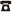 �t���[�_�C����0120-06-3987 ����J�Ԓd��365��24���Ԃ����Ή�
