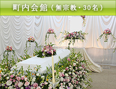 町内会館（無宗教・30名）