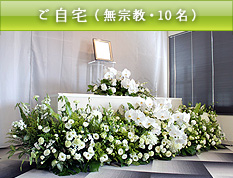 ご自宅（無宗教・10名）