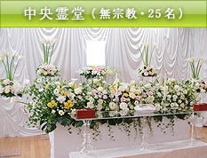 中央霊堂（無宗教・25名）