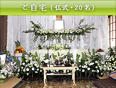 ご自宅（仏式・20名）