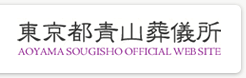 東京都青山葬儀所