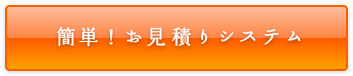 簡単！お見積りシステム