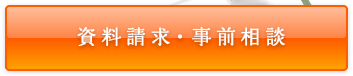 資料請求・事前相談