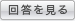 回答を見る