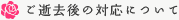 ご逝去後の対応について