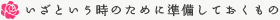 いざという時のために準備しておくもの