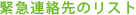 緊急連絡先のリスト