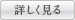 詳しく見る