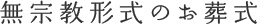 無宗教形式のお葬式