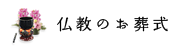 仏教のお葬式