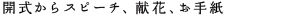 ご挨拶・献花