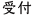 受付