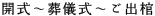 開式?葬儀式?ご出棺