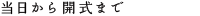当日から開式まで