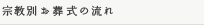 宗教別お葬式の流れ