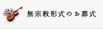 無宗教形式のお葬式