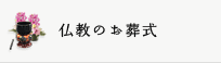 仏教のお葬式