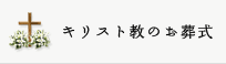 キリスト教のお葬式