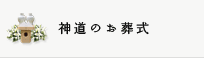 神道のお葬式