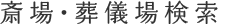 式場検索