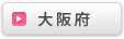 大阪府