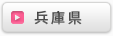 兵庫県
