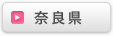 奈良県