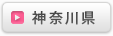 神奈川県