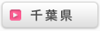 千葉県