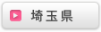 埼玉県