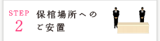 保棺場所へのご安置