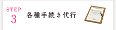 各種手続き代行