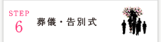 葬儀・告別式