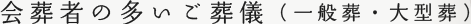 会葬者の多いご葬儀（一般葬・大型葬）