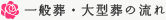 一般葬・大型葬の流れ
