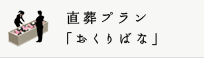 直葬（火葬）プラン「おくりばな」