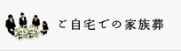 ご自宅での家族葬