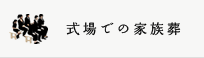 式場での家族葬