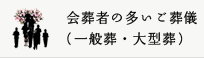 会葬者の多いご葬儀（一般葬・大型葬）