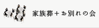家族葬 ＋ お別れの会