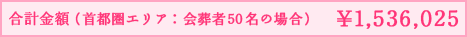 首都圏エリア：合計金額（会葬者50名の場合）￥1,513,985