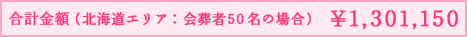 合計金額（北海道エリア：会葬者50名の場合）￥1,301,150