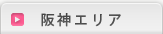 阪神エリア