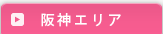 阪神エリア