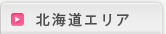 北海道エリア