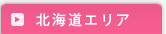北海道エリア