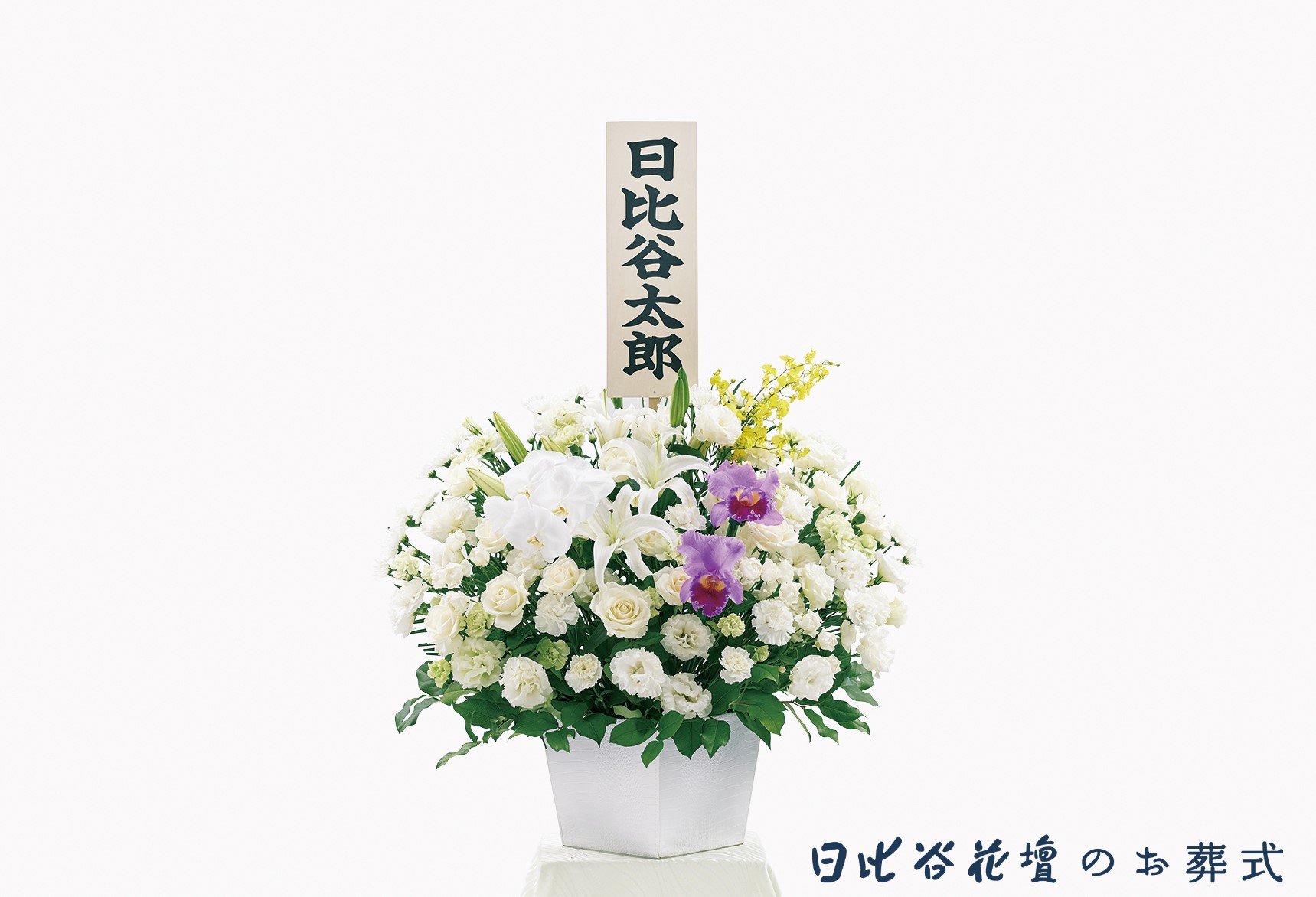 日比谷花壇のお葬式の供花