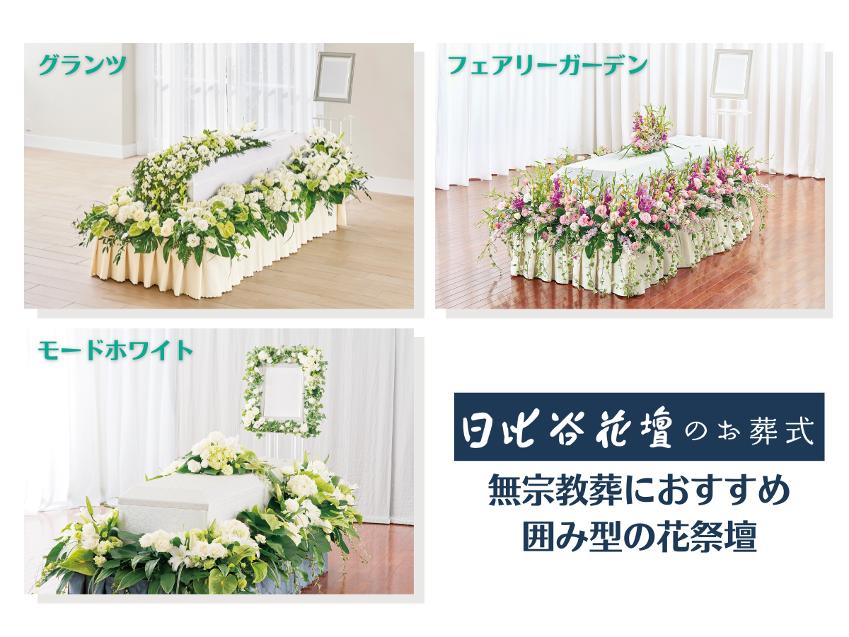無宗教葬におすすめの花祭壇
